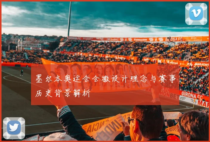 墨尔本奥运会会徽设计理念与赛事历史背景解析