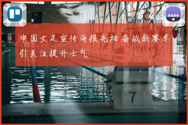 中国女足宣传海报亮相 备战新赛季引关注提升士气