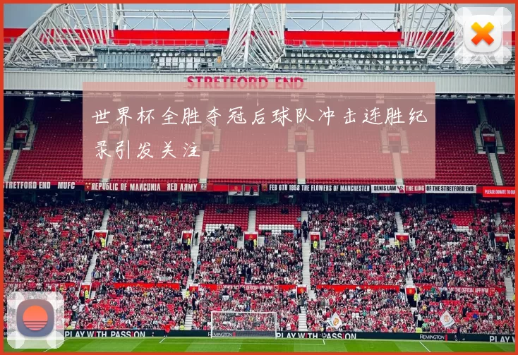世界杯全胜夺冠后球队冲击连胜纪录引发关注