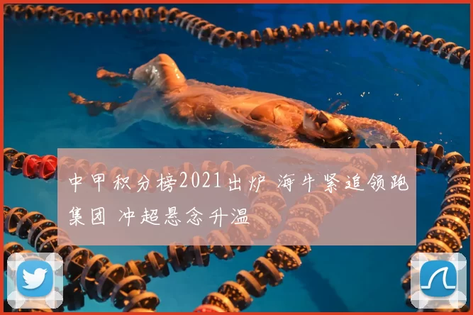 中甲积分榜2021出炉 海牛紧追领跑集团 冲超悬念升温