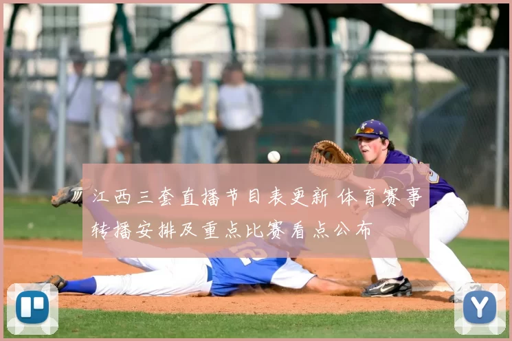 江西三套直播节目表更新 体育赛事转播安排及重点比赛看点公布