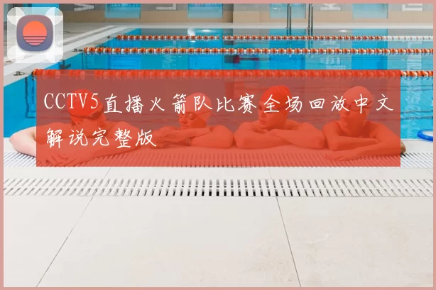 CCTV5直播火箭队比赛全场回放中文解说完整版