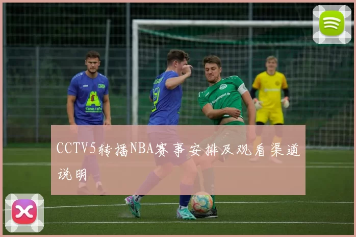 CCTV5转播NBA赛事安排及观看渠道说明