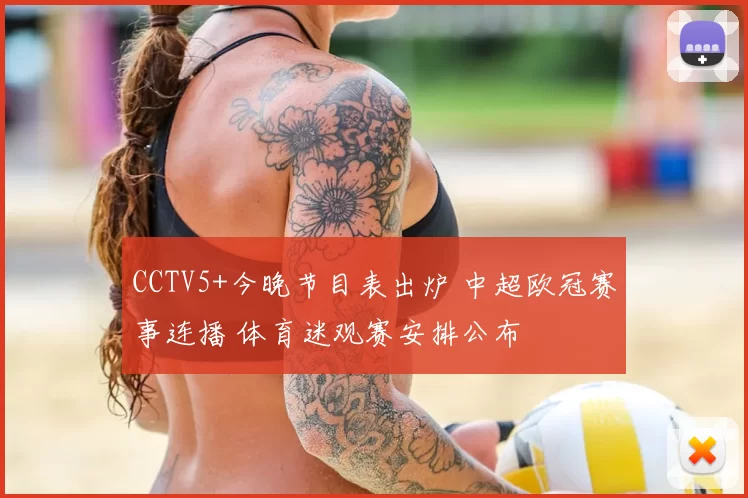CCTV5+今晚节目表出炉 中超欧冠赛事连播 体育迷观赛安排公布