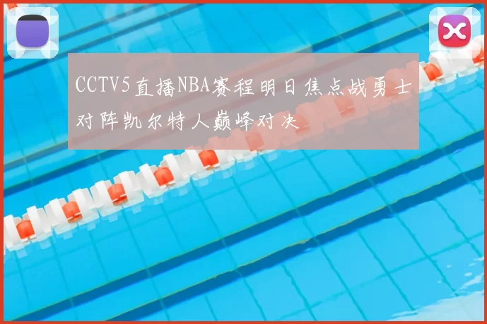 CCTV5直播NBA赛程明日焦点战勇士对阵凯尔特人巅峰对决