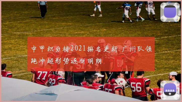 中甲积分榜2021排名更新 广州队领跑冲超形势逐渐明朗