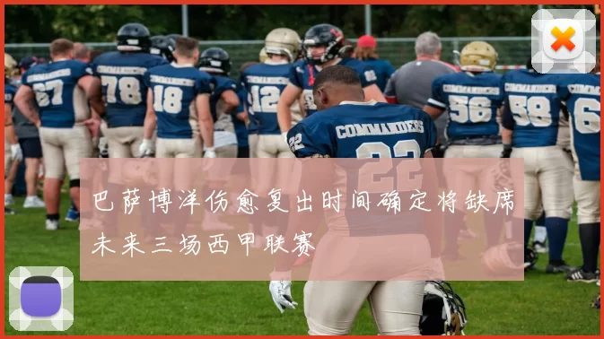 巴萨博洋伤愈复出时间确定将缺席未来三场西甲联赛