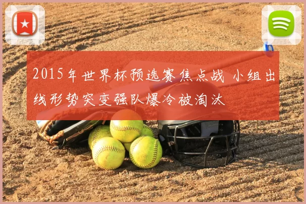 2015年世界杯预选赛焦点战 小组出线形势突变强队爆冷被淘汰