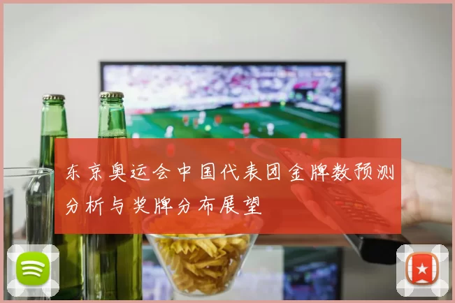 东京奥运会中国代表团金牌数预测分析与奖牌分布展望