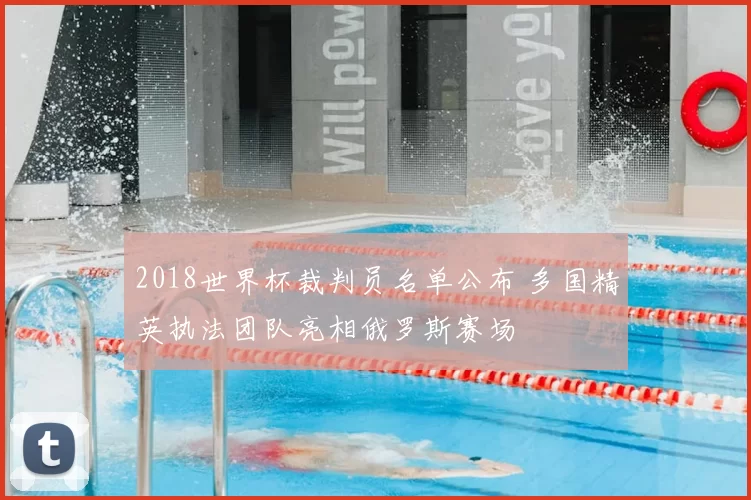 2018世界杯裁判员名单公布 多国精英执法团队亮相俄罗斯赛场