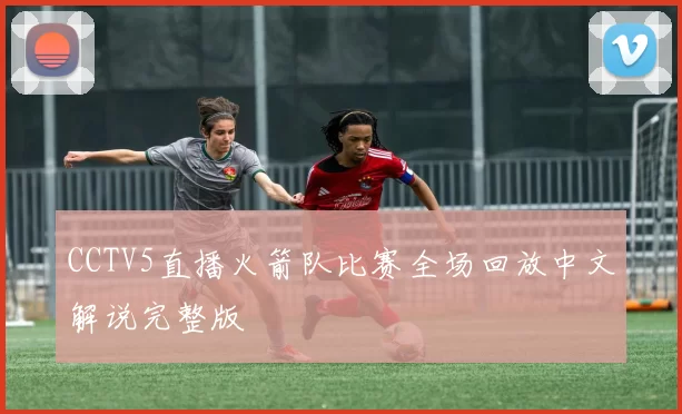 CCTV5直播火箭队比赛全场回放中文解说完整版