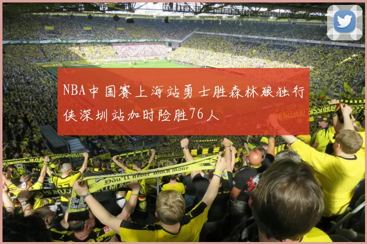 NBA中国赛上海站勇士胜森林狼独行侠深圳站加时险胜76人