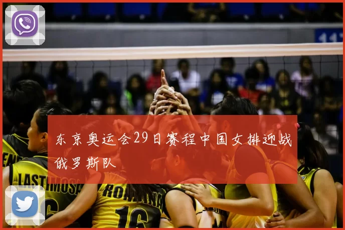 东京奥运会29日赛程中国女排迎战俄罗斯队