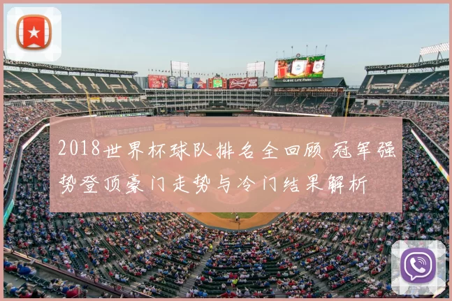 2018世界杯球队排名全回顾 冠军强势登顶豪门走势与冷门结果解析