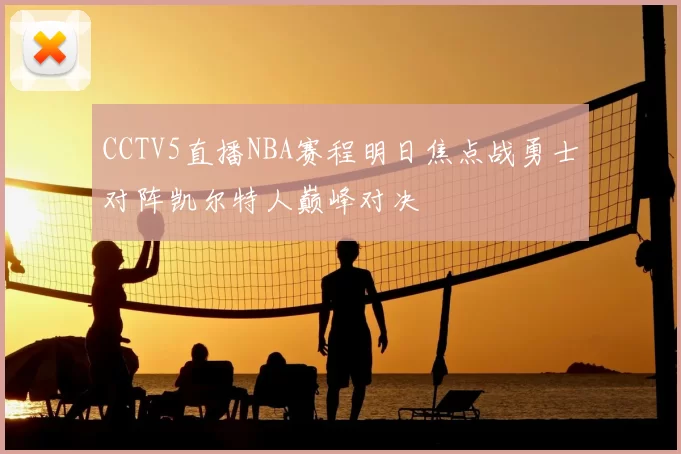 CCTV5直播NBA赛程明日焦点战勇士对阵凯尔特人巅峰对决