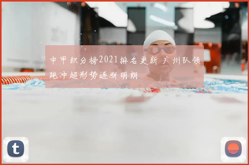 中甲积分榜2021排名更新 广州队领跑冲超形势逐渐明朗