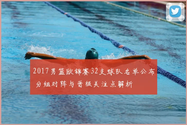 2017男篮欧锦赛32支球队名单公布 分组对阵与晋级关注点解析