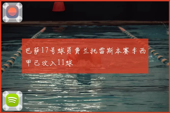 巴萨17号球员费兰托雷斯本赛季西甲已攻入11球