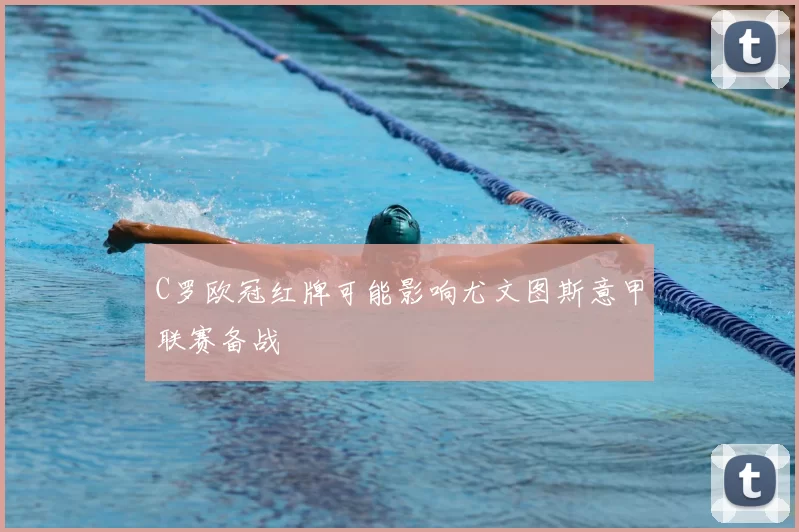 C罗欧冠红牌可能影响尤文图斯意甲联赛备战