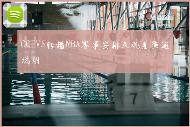 CCTV5转播NBA赛事安排及观看渠道说明
