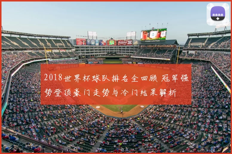 2018世界杯球队排名全回顾 冠军强势登顶豪门走势与冷门结果解析