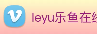 leyu乐鱼在线官网 - 乐鱼(中国) logo
